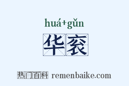 华衮是什么意思的图片